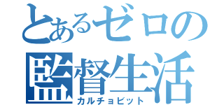 とあるゼロの監督生活（カルチョビット）