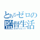 とあるゼロの監督生活（カルチョビット）