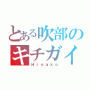 とある吹部のキチガイ２（Ｈｉｎａｋｏ）