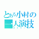 とある小村の一人演技（オナニー）