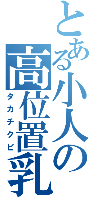 とある小人の高位置乳首（タカチクビ）