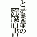 とある露西亜の殲滅白書（アナイアレイタス）