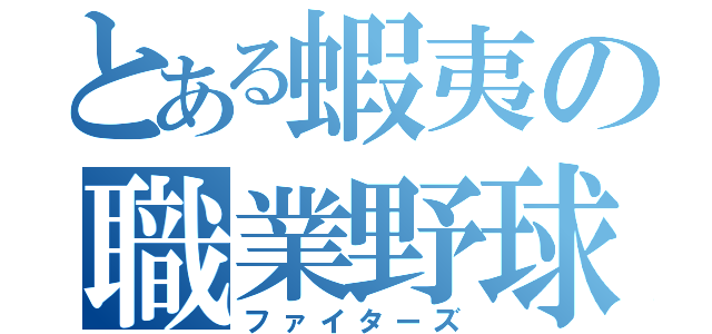 とある蝦夷の職業野球（ファイターズ）