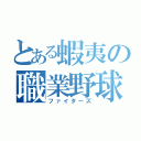 とある蝦夷の職業野球（ファイターズ）