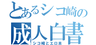 とあるシコ崎の成人白書（シコ崎とエロ本）