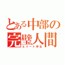 とある中部の完璧人間（エリート学生）