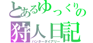 とあるゆっくりの狩人日記（ハンターダイアリー）