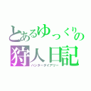 とあるゆっくりの狩人日記（ハンターダイアリー）