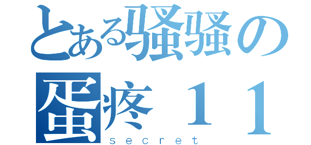 とある骚骚の蛋疼１１（ｓｅｃｒｅｔ）