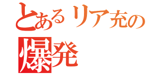 とあるリア充の爆発（）