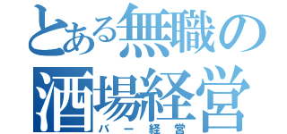 とある無職の酒場経営（バー経営）