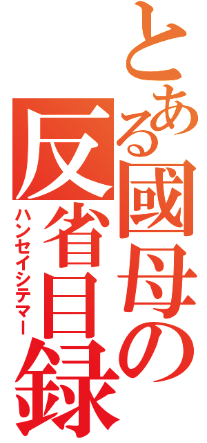 とある國母の反省目録（ハンセイシテマー）