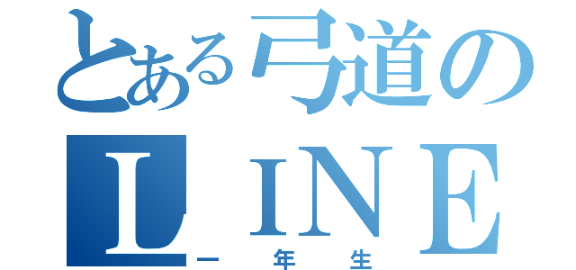 とある弓道のＬＩＮＥグル（一年生）