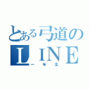 とある弓道のＬＩＮＥグル（一年生）