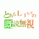 とあるＬＩＮＥの既読無視（）