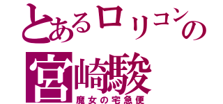 とあるロリコンの宮崎駿（魔女の宅急便）