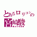 とあるロリコンの宮崎駿（魔女の宅急便）