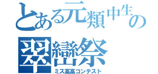 とある元類中生の翠巒祭（ミス高高コンテスト）