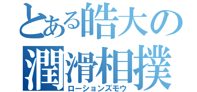 とある皓大の潤滑相撲（ローションズモウ）