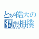 とある皓大の潤滑相撲（ローションズモウ）