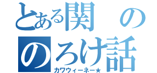 とある関ののろけ話（カワウィーネー★）