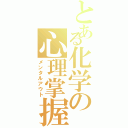 とある化学の心理掌握（メンタルアウト）