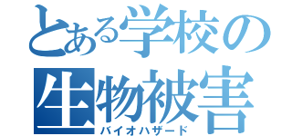 とある学校の生物被害（バイオハザード）