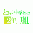 とある中学校の２年１組（ＴＲＹ）