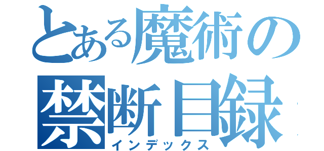 とある魔術の禁断目録（インデックス）