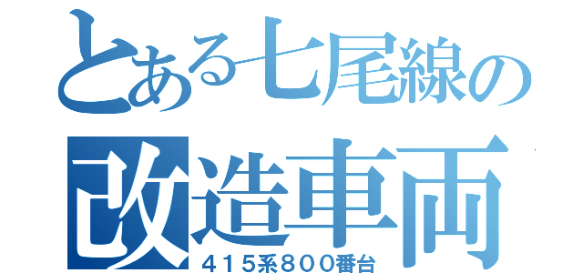 とある七尾線の改造車両（４１５系８００番台）