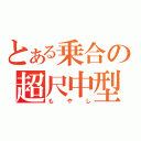 とある乗合の超尺中型（もやし）