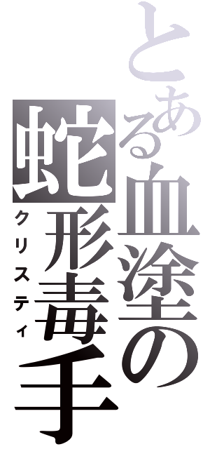 とある血塗の蛇形毒手（クリスティ）