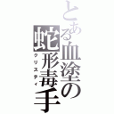 とある血塗の蛇形毒手（クリスティ）