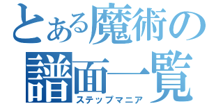 とある魔術の譜面一覧（ステップマニア）