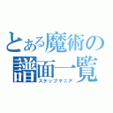 とある魔術の譜面一覧（ステップマニア）