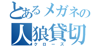 とあるメガネの人狼貸切（クローズ）