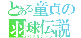 とある童貞の羽球伝説（バドミントン）