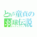 とある童貞の羽球伝説（バドミントン）