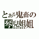 とある鬼畜の琴兒姐姐（暴走的榴彈炮）