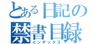 とある日記の禁書目録（インデックス）