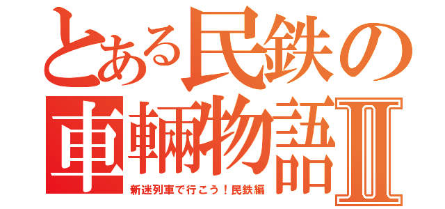 とある民鉄の車輛物語Ⅱ（新迷列車で行こう！民鉄編）