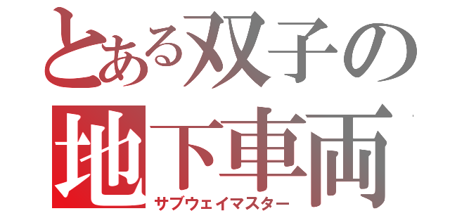 とある双子の地下車両（サブウェイマスター）