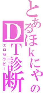 とあるほｋにゃんのＤＴ診断（エロセラピー）