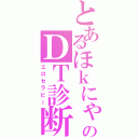 とあるほｋにゃんのＤＴ診断（エロセラピー）