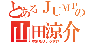 とあるＪＵＭＰの山田涼介（やまだりょうすけ）