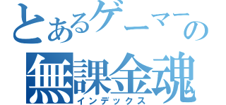 とあるゲーマーの無課金魂（インデックス）