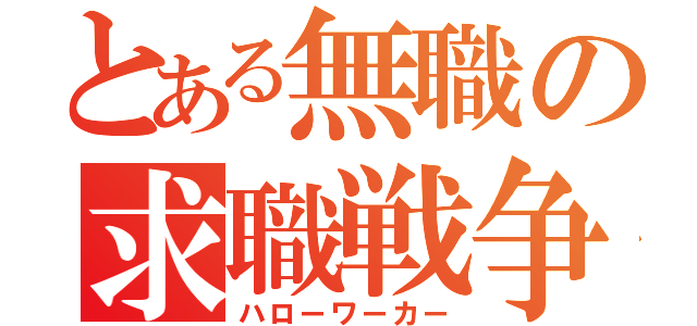 とある無職の求職戦争（ハローワーカー）