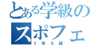 とある学級のスポフェス（１年５組）