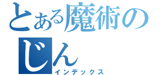 とある魔術のじん（インデックス）