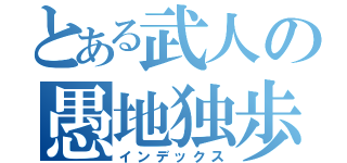とある武人の愚地独歩（インデックス）